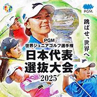 PGM世界ジュニアゴルフ選手権日本代表選抜大会