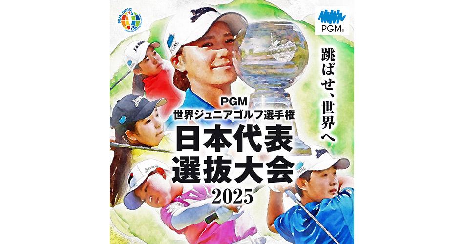 2025PGM世界ジュニアゴルフ選手権日本代表選抜大会